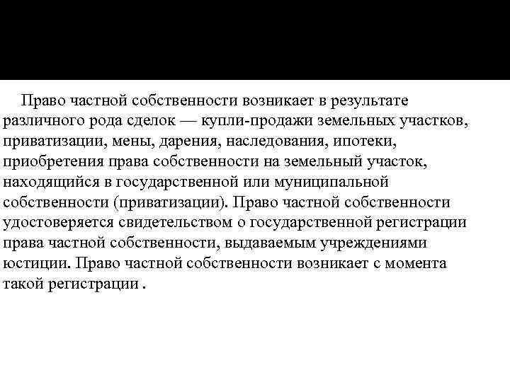 Право частной собственности возникает в результате различного рода сделок — купли продажи земельных участков,