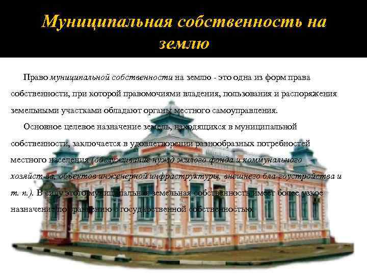 Муниципальная собственность на землю Право муниципальной собственности на землю это одна из форм права