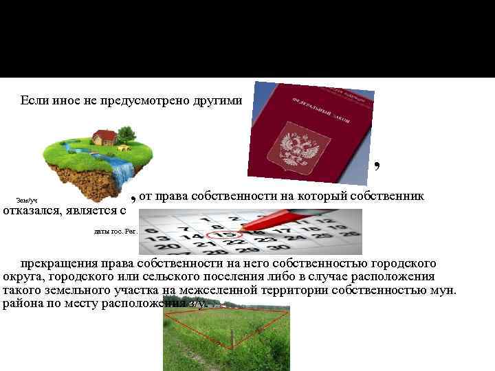 Если иное не предусмотрено другими , , от права собственности на который собственник Зем/уч