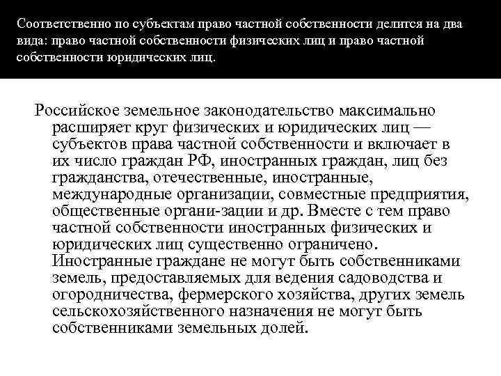 Соответственно по субъектам право частной собственности делится на два вида: право частной собственности физических