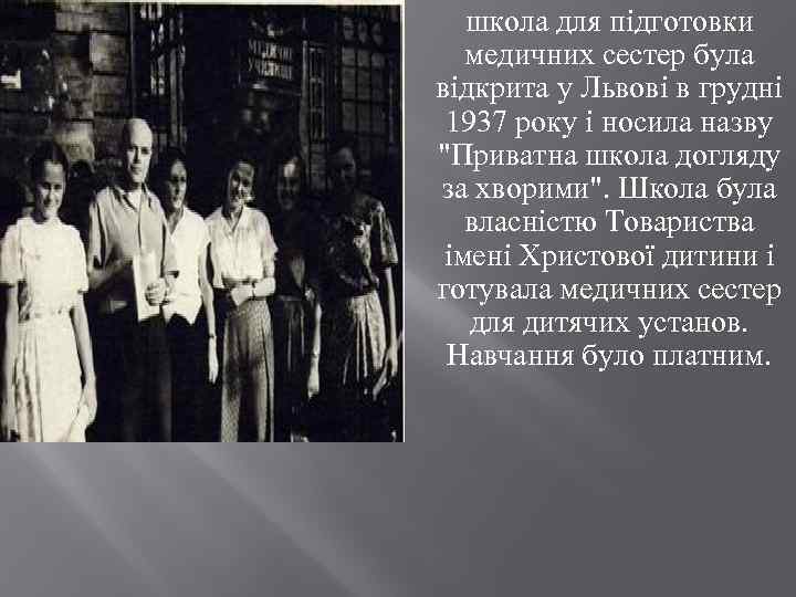 школа для підготовки медичних сестер була відкрита у Львові в грудні 1937 року і