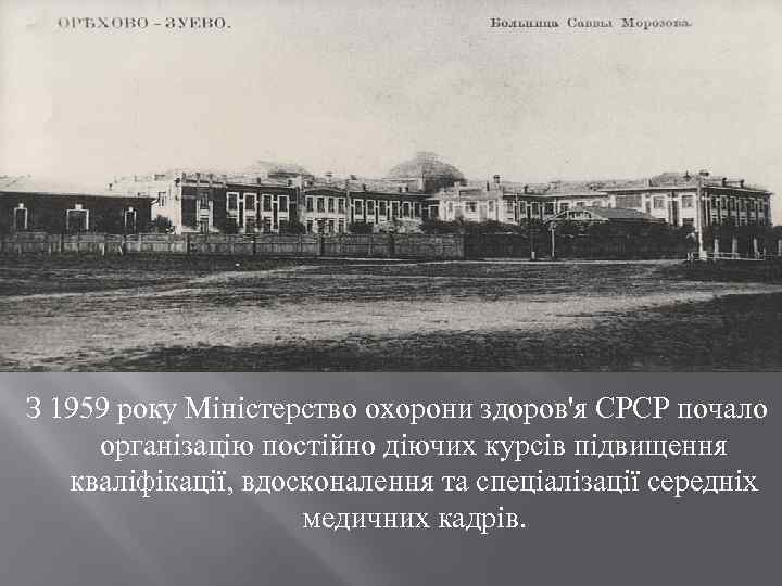 З 1959 року Міністерство охорони здоров'я СРСР почало організацію постійно діючих курсів підвищення кваліфікації,