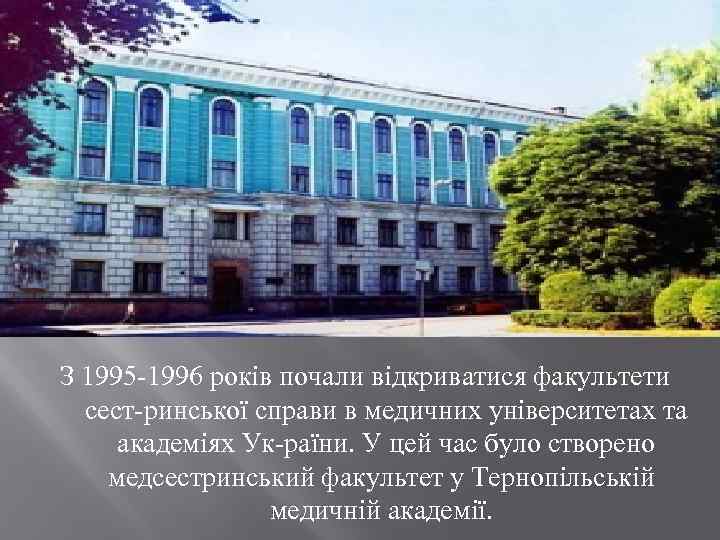 З 1995 1996 років почали відкриватися факультети сест ринської справи в медичних університетах та