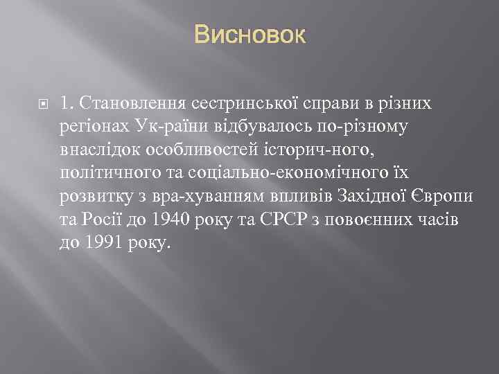 Висновок 1. Становлення сестринської справи в різних регіонах Ук раїни відбувалось по різному внаслідок