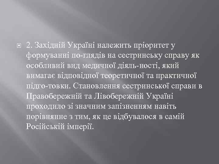  2. Західній Україні належить пріоритет у формуванні по глядів на сестринську справу як