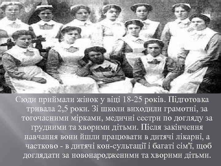 Сюди приймали жінок у віці 18 25 років. Підготовка тривала 2, 5 роки. Зі