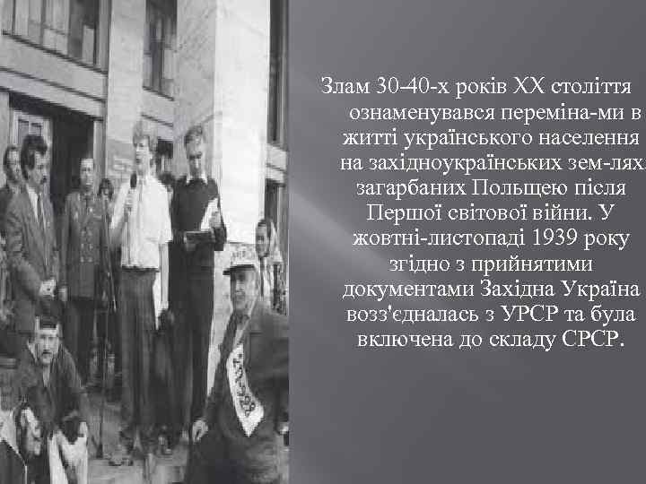 Злам 30 40 х років XX століття ознаменувався переміна ми в житті українського населення