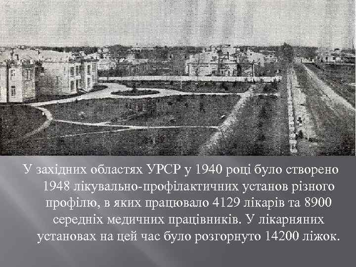 У західних областях УРСР у 1940 році було створено 1948 лікувально профілактичних установ різного