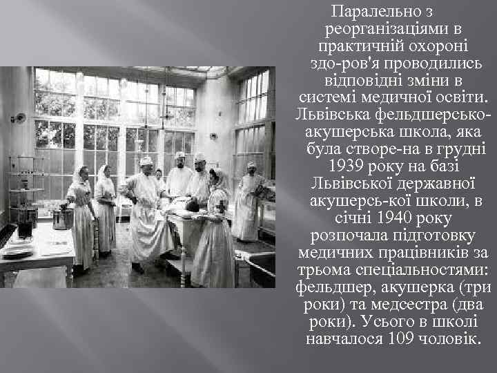 Паралельно з реорганізаціями в практичній охороні здо ров'я проводились відповідні зміни в системі медичної
