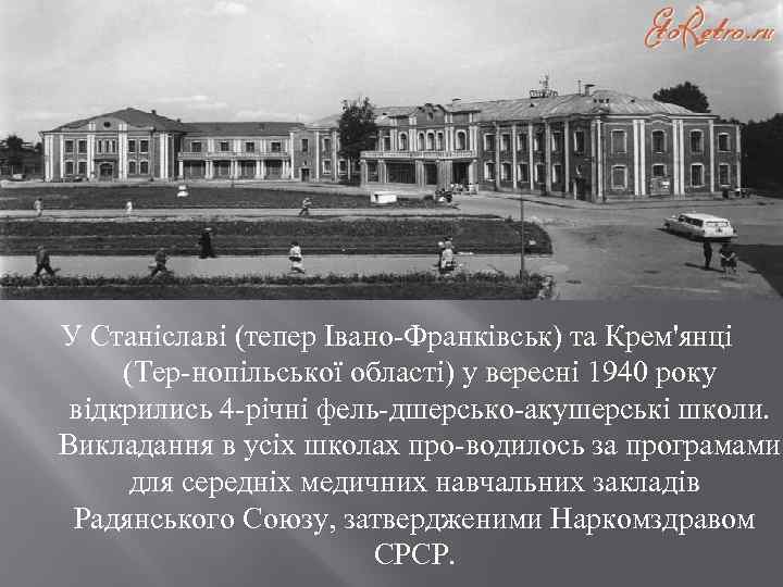 У Станіславі (тепер Івано Франківськ) та Крем'янці (Тер нопільської області) у вересні 1940 року