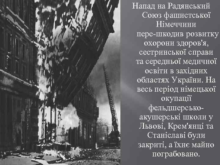 Напад на Радянський Союз фашистської Німеччини пере шкодив розвитку охорони здоров'я, сестринської справи та