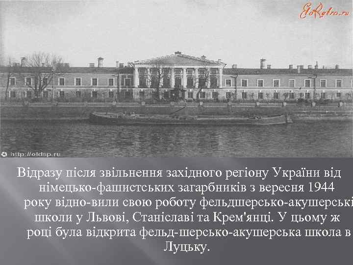 Відразу після звільнення західного регіону України від німецько фашистських загарбників з вересня 1944 року