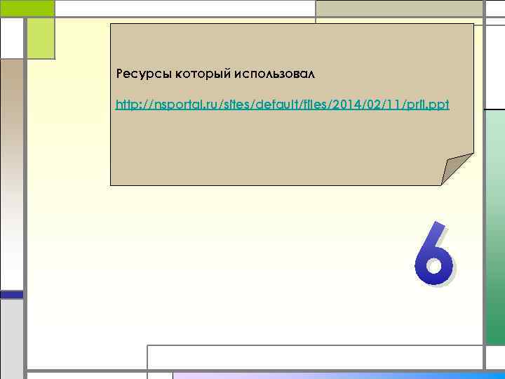Ресурсы который использовал http: //nsportal. ru/sites/default/files/2014/02/11/pril. ppt 6 