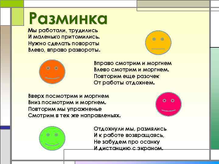 Разминка Мы работали, трудились И маленько притомились. Нужно сделать повороты Влево, вправо развороты. Вправо