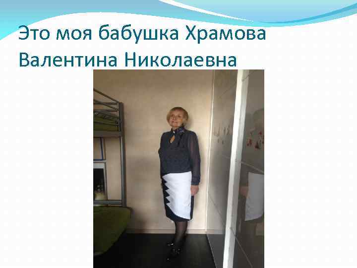 Это моя бабушка Храмова Валентина Николаевна 