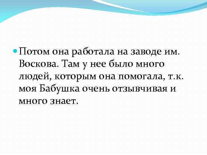  Потом она работала на заводе им. Воскова. Там у нее было много людей,