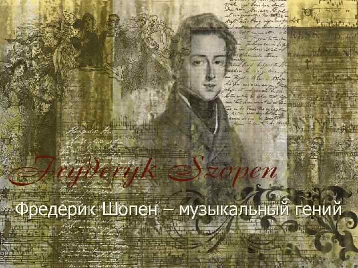 Фредерик Шопен – музыкальный гений 
