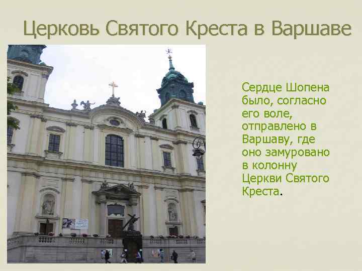 Церковь Святого Креста в Варшаве Сердце Шопена было, согласно его воле, отправлено в Варшаву,