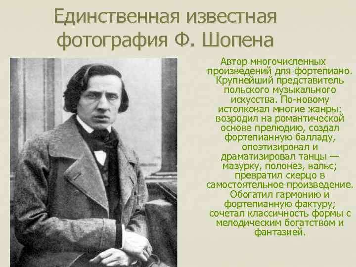Единственная известная фотография Ф. Шопена Автор многочисленных произведений для фортепиано. Крупнейший представитель польского музыкального