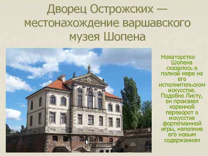 Дворец Острожских — местонахождение варшавского музея Шопена Новаторство Шопена сказалось в полной мере на