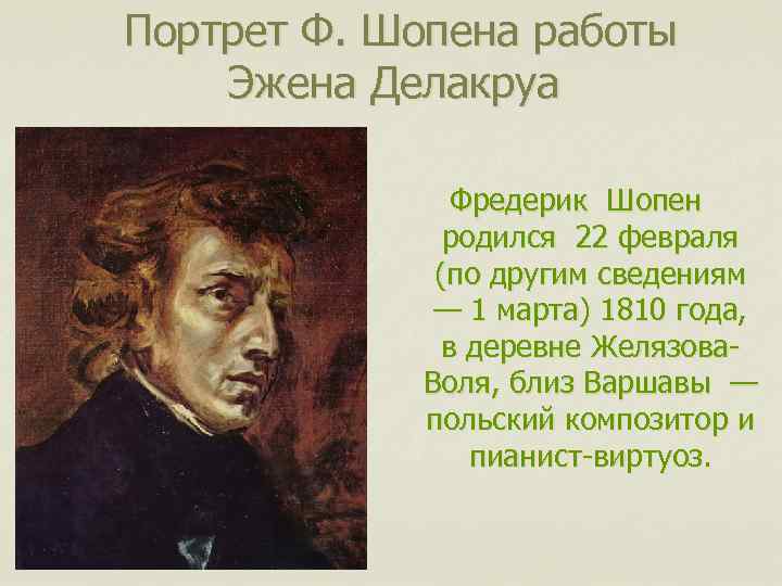  Портрет Ф. Шопена работы Эжена Делакруа Фредерик Шопен родился 22 февраля (по другим