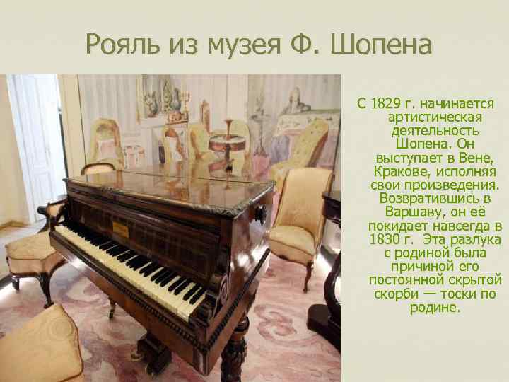  Рояль из музея Ф. Шопена С 1829 г. начинается артистическая деятельность Шопена. Он