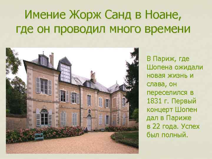  Имение Жорж Санд в Ноане, где он проводил много времени В Париж, где