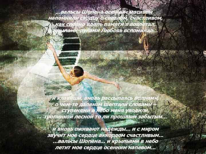 . . . вальсы Шопена осенним мотивом напомнили сердцу о светлом, счастливом, как словно