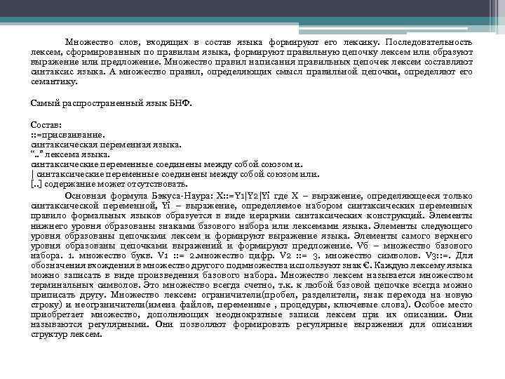 Множество слов, входящих в состав языка формируют его лексику. Последовательность лексем, сформированных по правилам