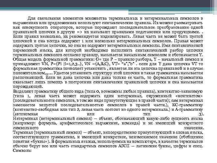 Для связывания элементов множества терминальных и нетерминальных символов в выражениях или предложениях используют синтаксические