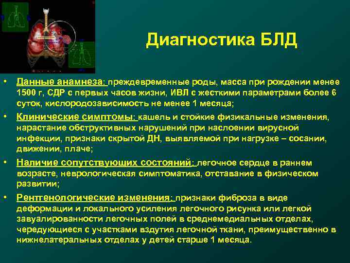 Диагностика БЛД • Данные анамнеза: преждевременные роды, масса при рождении менее 1500 г, СДР