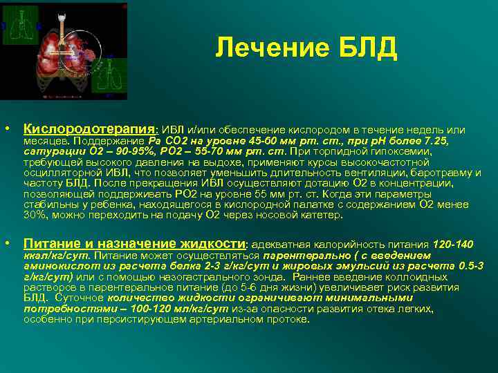 Сатурация новорожденных детей. Бронхолегочная дисплазия профилактика.