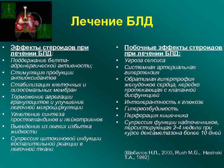 Лечение БЛД • Эффекты стероидов при лечении БЛД: • Побочные эффекты стероидов при лечении
