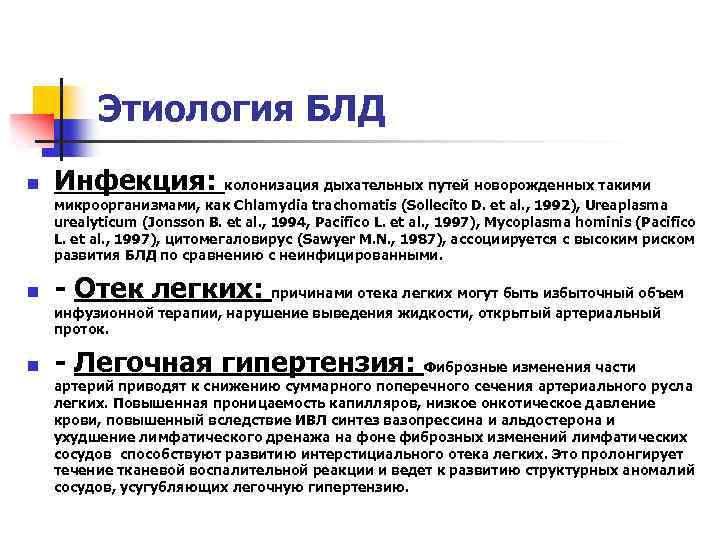 Этиология БЛД n Инфекция: колонизация дыхательных путей новорожденных такими микроорганизмами, как Chlamydia trachomatis (Sollecito