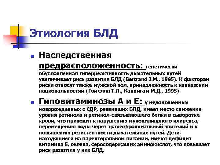 Этиология БЛД n Наследственная предрасположенность: генетически обусловленная гиперреактивность дыхательных путей увеличивает риск развития БЛД