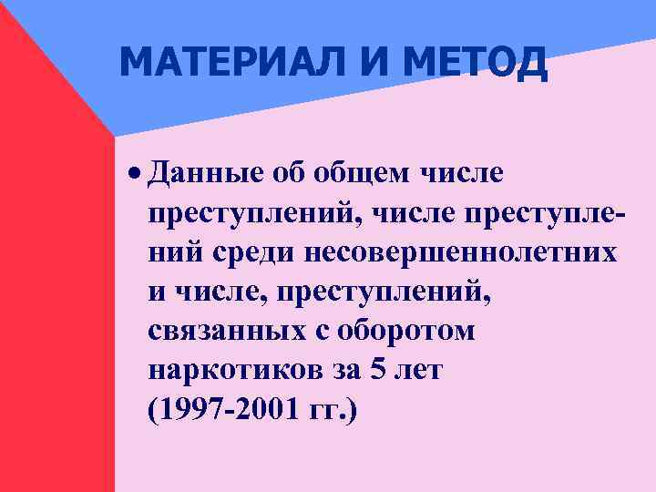 МАТЕРИАЛ И МЕТОД · Данные об общем числе преступлений, числе преступлений среди несовершеннолетних и
