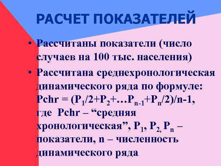 РАСЧЕТ ПОКАЗАТЕЛЕЙ • Рассчитаны показатели (число случаев на 100 тыс. населения) • Рассчитана среднехронологическая