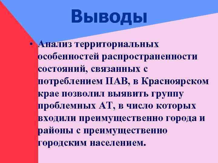 Выводы • Анализ территориальных особенностей распространенности состояний, связанных с потреблением ПАВ, в Красноярском крае
