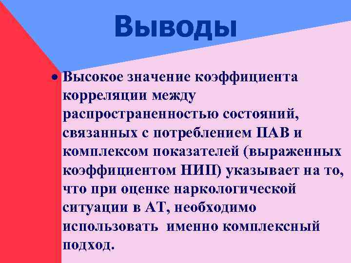 Выводы · Высокое значение коэффициента корреляции между распространенностью состояний, связанных с потреблением ПАВ и