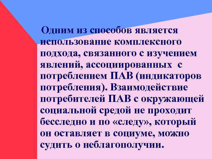 Одним из способов является использование комплексного подхода, связанного с изучением явлений, ассоциированных с потреблением