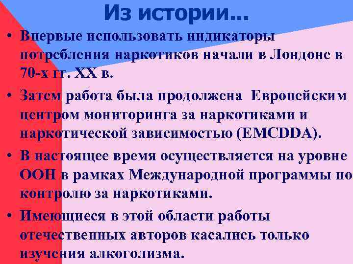 Из истории. . . • Впервые использовать индикаторы потребления наркотиков начали в Лондоне в