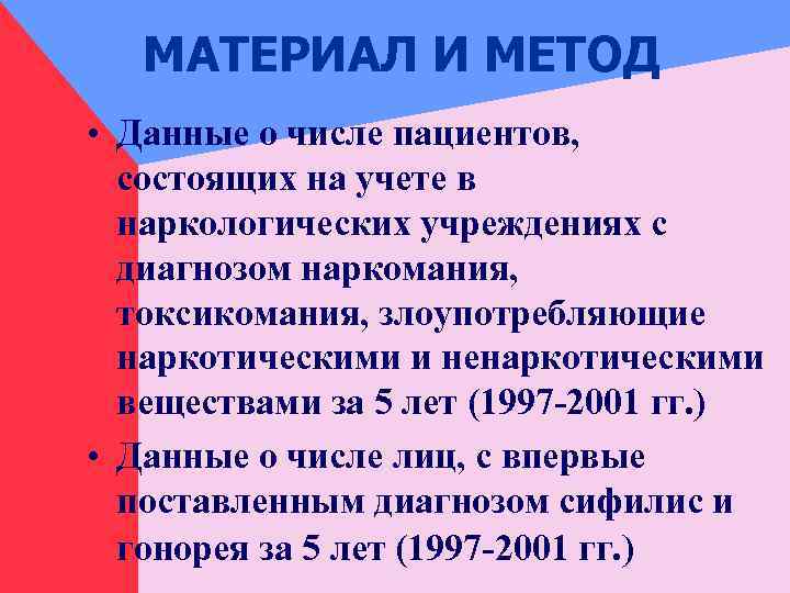 МАТЕРИАЛ И МЕТОД • Данные о числе пациентов, состоящих на учете в наркологических учреждениях