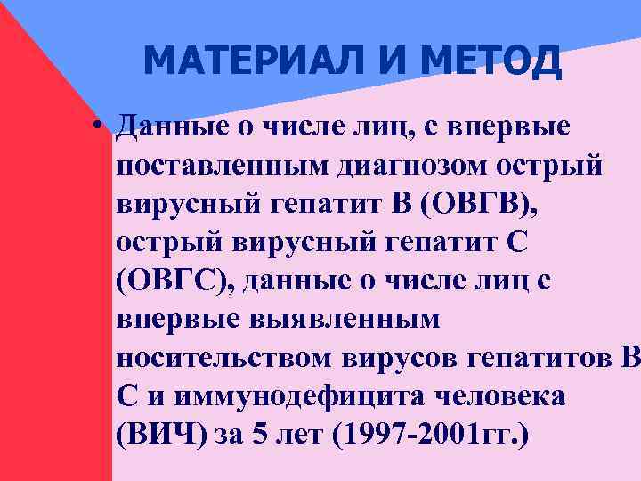 МАТЕРИАЛ И МЕТОД • Данные о числе лиц, с впервые поставленным диагнозом острый вирусный