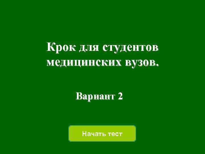 Крок для студентов медицинских вузов. Вариант 2 Начать тест 