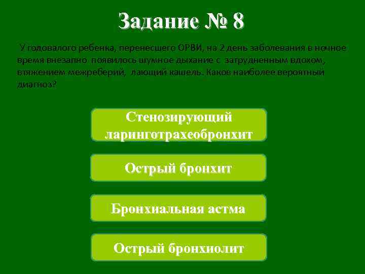 Задание № 8 У годовалого ребенка, перенесшего ОРВИ, на 2 день заболевания в ночное