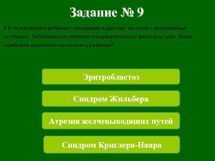 Задание № 9 У 6 -ти месячного ребенка с рождения нарастает желтуха с зеленоватым