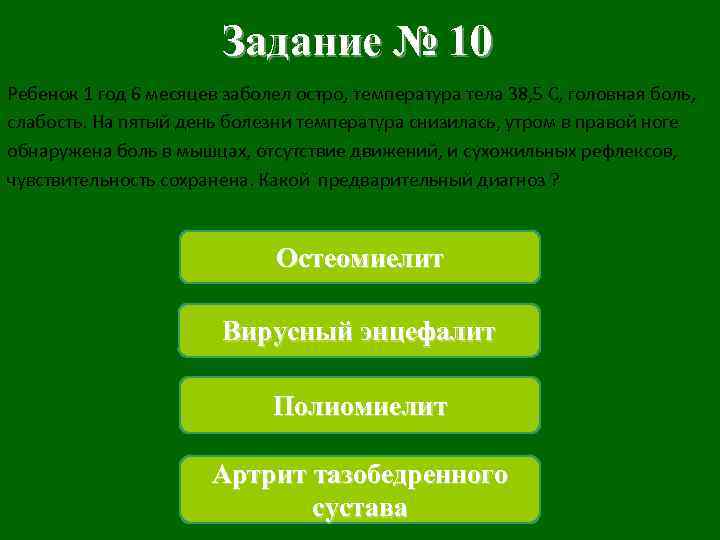 Задание № 10 Ребенок 1 год 6 месяцев заболел остро, температура тела 38, 5