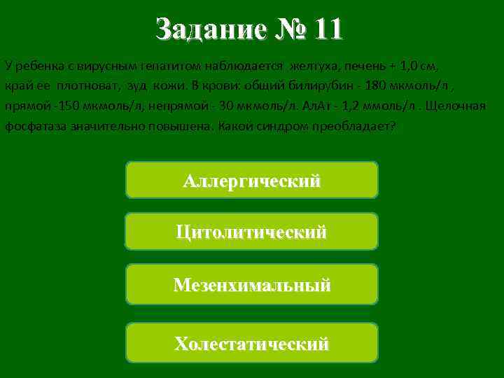 Задание № 11 У ребенка с вирусным гепатитом наблюдается желтуха, печень + 1, 0