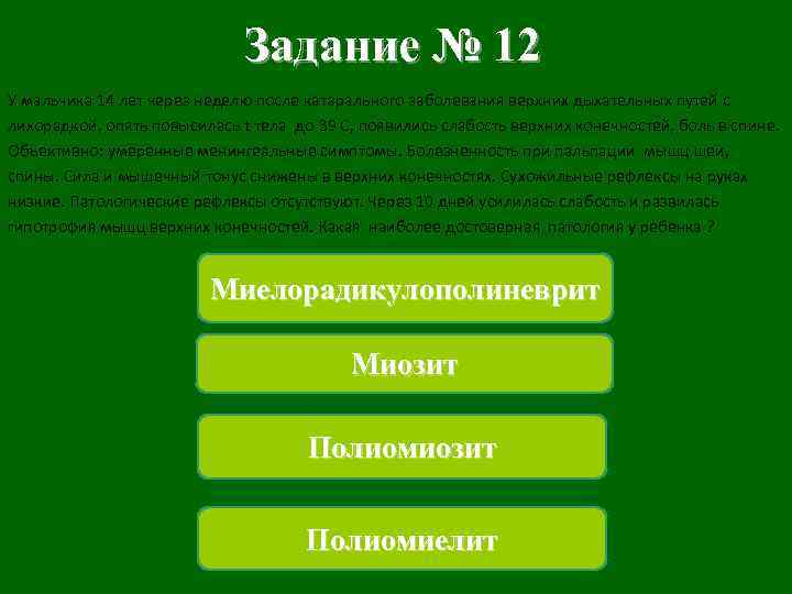 Задание № 12 У мальчика 14 лет через неделю после катарального заболевания верхних дыхательных