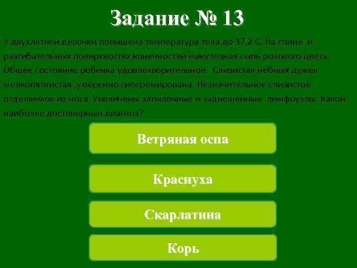 Задание № 13 У двухлетней девочки повышена температура тела до 37, 2 C. На